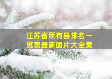 江苏省所有县排名一览表最新图片大全集