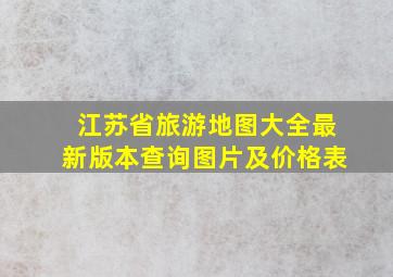 江苏省旅游地图大全最新版本查询图片及价格表