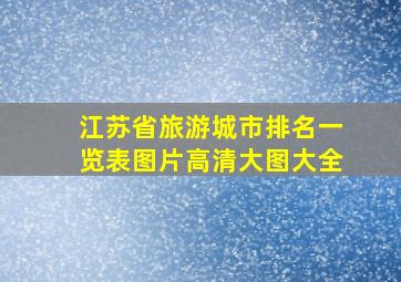 江苏省旅游城市排名一览表图片高清大图大全