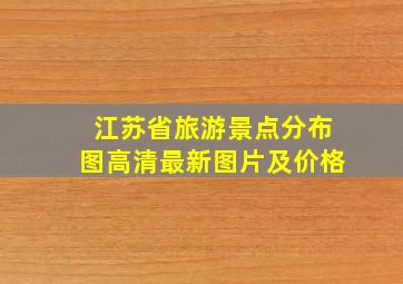 江苏省旅游景点分布图高清最新图片及价格