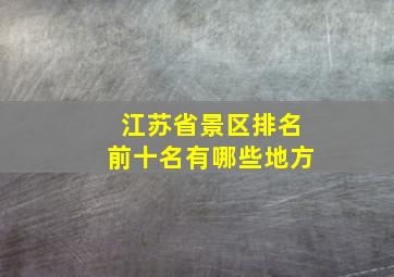 江苏省景区排名前十名有哪些地方