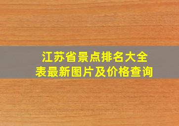 江苏省景点排名大全表最新图片及价格查询