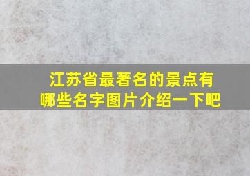 江苏省最著名的景点有哪些名字图片介绍一下吧