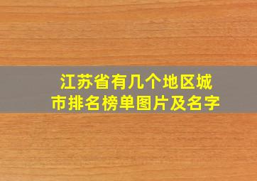 江苏省有几个地区城市排名榜单图片及名字