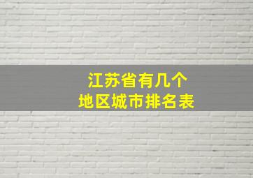 江苏省有几个地区城市排名表