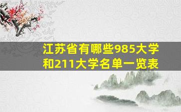 江苏省有哪些985大学和211大学名单一览表