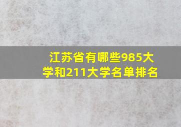 江苏省有哪些985大学和211大学名单排名