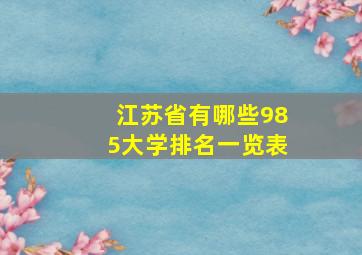 江苏省有哪些985大学排名一览表