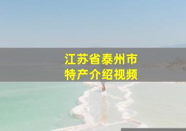 江苏省泰州市特产介绍视频