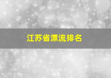 江苏省漂流排名