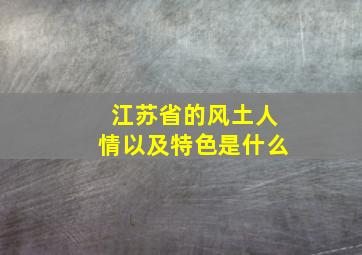 江苏省的风土人情以及特色是什么