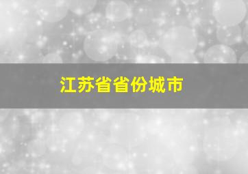 江苏省省份城市