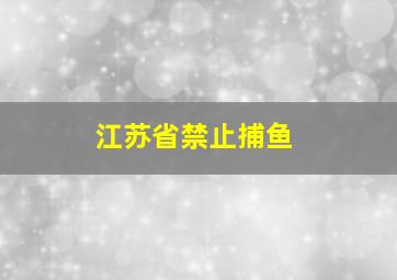 江苏省禁止捕鱼