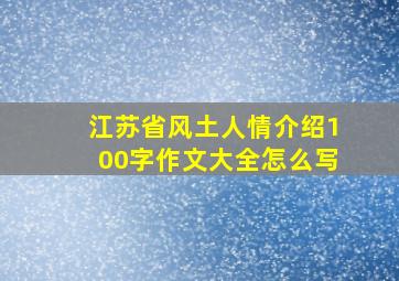 江苏省风土人情介绍100字作文大全怎么写