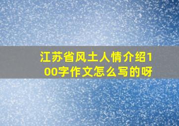 江苏省风土人情介绍100字作文怎么写的呀