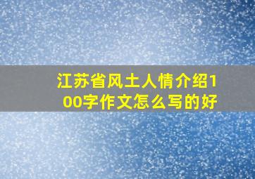 江苏省风土人情介绍100字作文怎么写的好