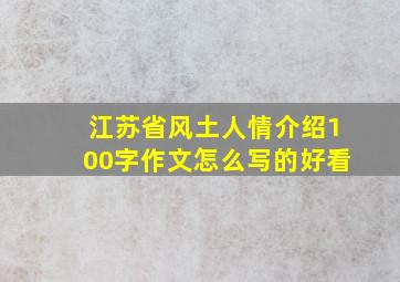 江苏省风土人情介绍100字作文怎么写的好看