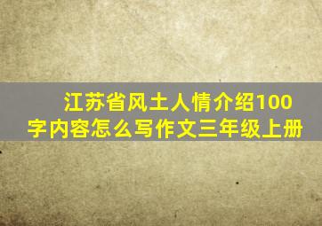 江苏省风土人情介绍100字内容怎么写作文三年级上册