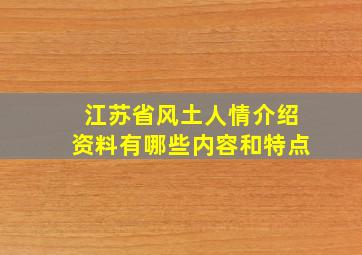 江苏省风土人情介绍资料有哪些内容和特点