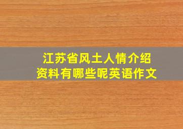 江苏省风土人情介绍资料有哪些呢英语作文