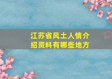 江苏省风土人情介绍资料有哪些地方