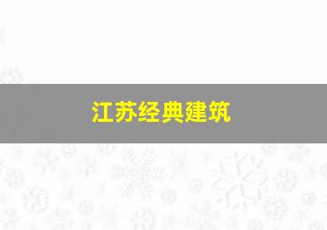 江苏经典建筑