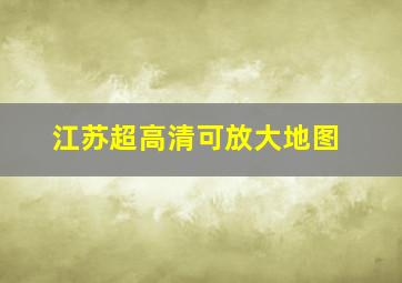 江苏超高清可放大地图