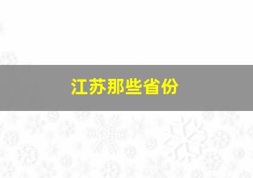 江苏那些省份