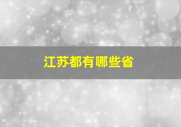 江苏都有哪些省