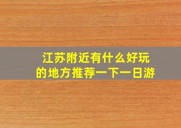 江苏附近有什么好玩的地方推荐一下一日游