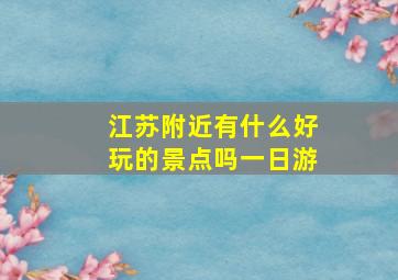 江苏附近有什么好玩的景点吗一日游