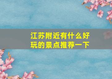 江苏附近有什么好玩的景点推荐一下