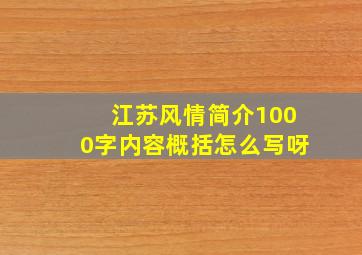 江苏风情简介1000字内容概括怎么写呀