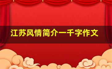 江苏风情简介一千字作文