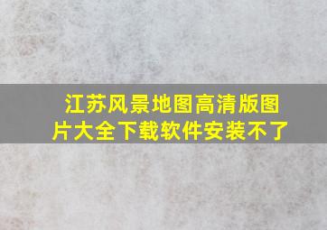 江苏风景地图高清版图片大全下载软件安装不了