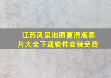 江苏风景地图高清版图片大全下载软件安装免费