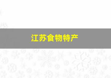 江苏食物特产