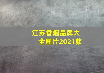 江苏香烟品牌大全图片2021款