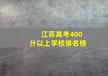 江苏高考400分以上学校排名榜