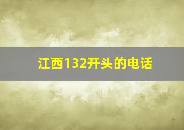 江西132开头的电话