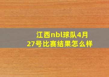 江西nbl球队4月27号比赛结果怎么样