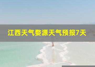 江西天气婺源天气预报7天