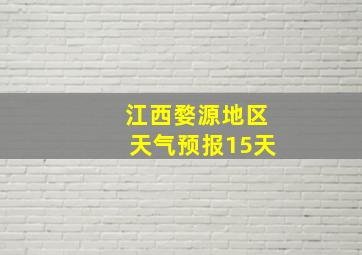 江西婺源地区天气预报15天