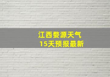 江西婺源天气15天预报最新