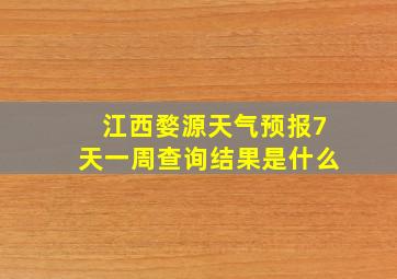 江西婺源天气预报7天一周查询结果是什么