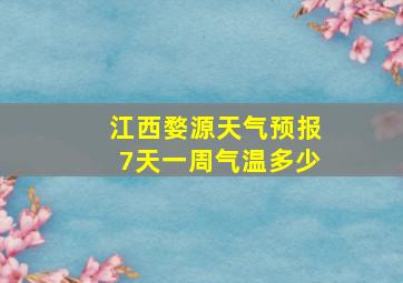 江西婺源天气预报7天一周气温多少