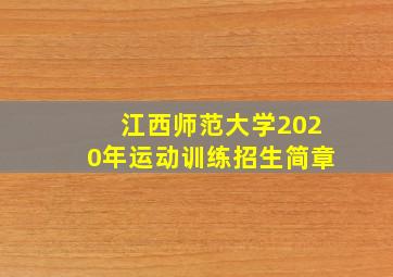 江西师范大学2020年运动训练招生简章