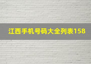 江西手机号码大全列表158