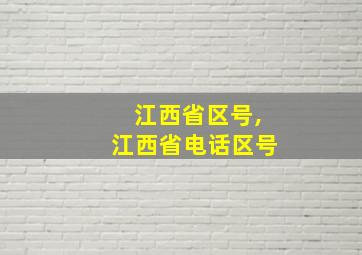 江西省区号,江西省电话区号