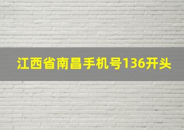 江西省南昌手机号136开头